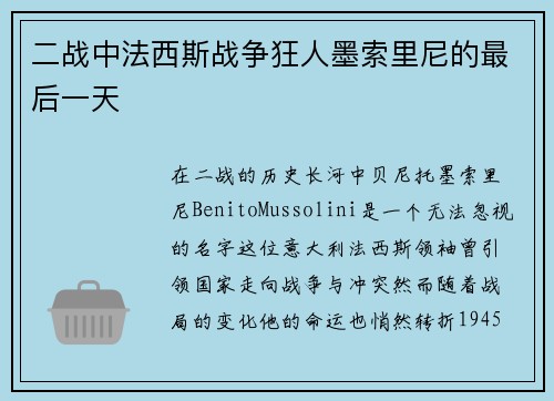 二战中法西斯战争狂人墨索里尼的最后一天