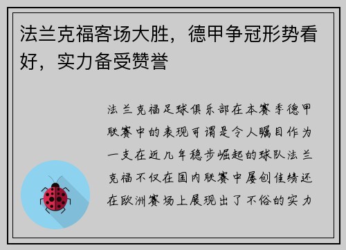 法兰克福客场大胜，德甲争冠形势看好，实力备受赞誉