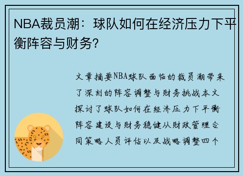 NBA裁员潮：球队如何在经济压力下平衡阵容与财务？