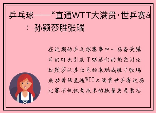 乒乓球——“直通WTT大满贯·世乒赛”：孙颖莎胜张瑞