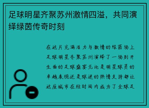 足球明星齐聚苏州激情四溢，共同演绎绿茵传奇时刻