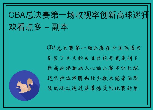 CBA总决赛第一场收视率创新高球迷狂欢看点多 - 副本