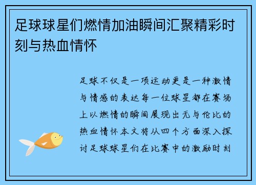 足球球星们燃情加油瞬间汇聚精彩时刻与热血情怀