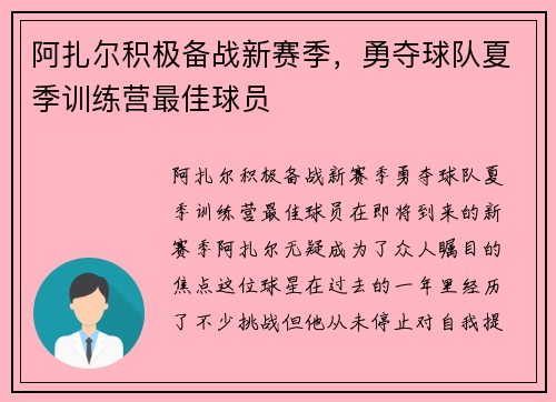 阿扎尔积极备战新赛季，勇夺球队夏季训练营最佳球员