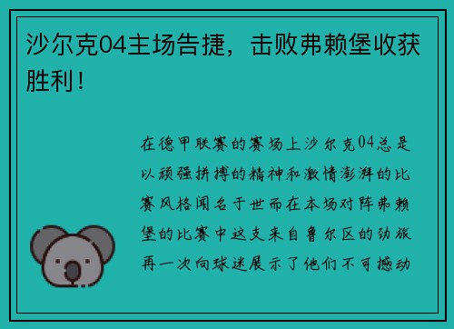 沙尔克04主场告捷，击败弗赖堡收获胜利！