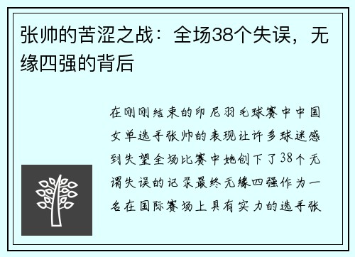 张帅的苦涩之战：全场38个失误，无缘四强的背后