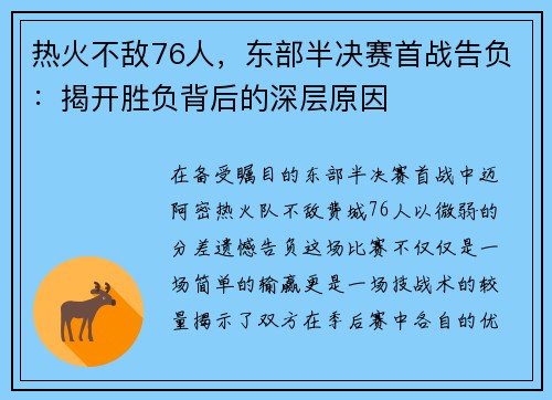 热火不敌76人，东部半决赛首战告负：揭开胜负背后的深层原因