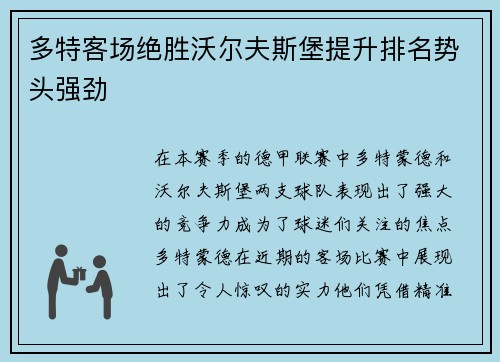 多特客场绝胜沃尔夫斯堡提升排名势头强劲