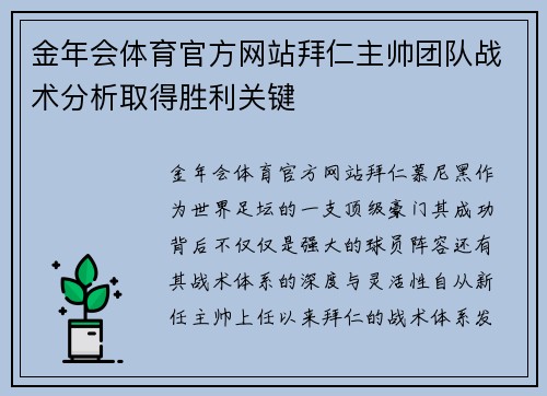 金年会体育官方网站拜仁主帅团队战术分析取得胜利关键