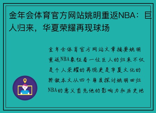 金年会体育官方网站姚明重返NBA：巨人归来，华夏荣耀再现球场