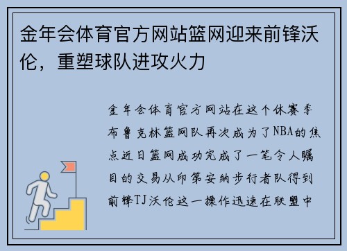 金年会体育官方网站篮网迎来前锋沃伦，重塑球队进攻火力