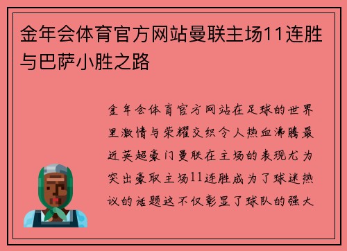 金年会体育官方网站曼联主场11连胜与巴萨小胜之路