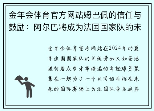 金年会体育官方网站姆巴佩的信任与鼓励：阿尔巴将成为法国国家队的未来