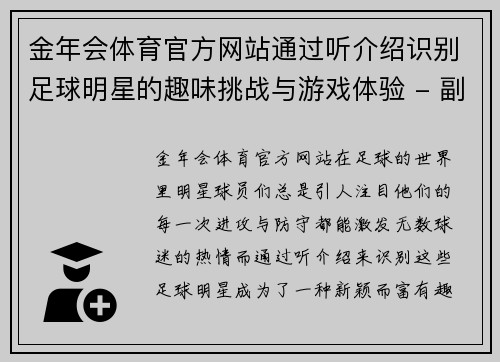 金年会体育官方网站通过听介绍识别足球明星的趣味挑战与游戏体验 - 副本