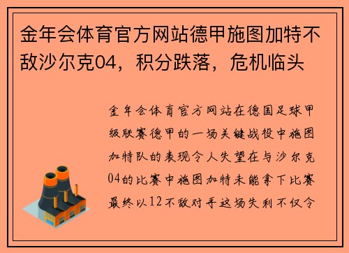 金年会体育官方网站德甲施图加特不敌沙尔克04，积分跌落，危机临头