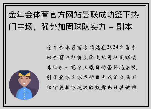 金年会体育官方网站曼联成功签下热门中场，强势加固球队实力 - 副本