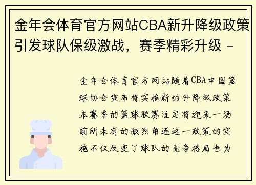 金年会体育官方网站CBA新升降级政策引发球队保级激战，赛季精彩升级 - 副本 (2)