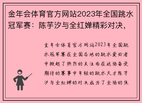 金年会体育官方网站2023年全国跳水冠军赛：陈芋汐与全红婵精彩对决，勇夺10米台冠亚军 - 副本 - 副本