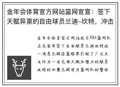 金年会体育官方网站篮网官宣：签下天赋异禀的自由球员兰迪-坎特，冲击总冠军的最后拼图 - 副本